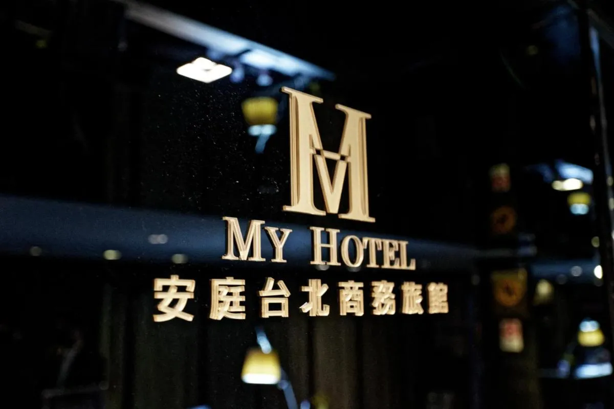 Image 2 of 安庭台北商旅