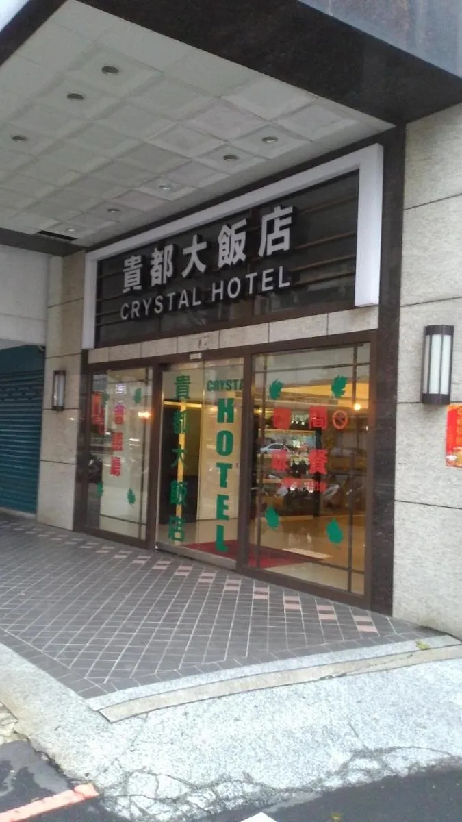 Image 5 of 貴都飯店-Crystal Hotel Taipei