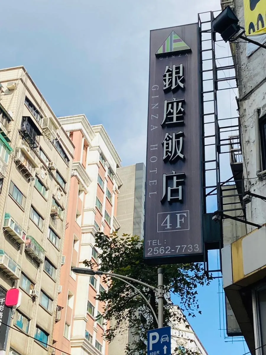 Image 3 of 銀座飯店Ginza Hotel