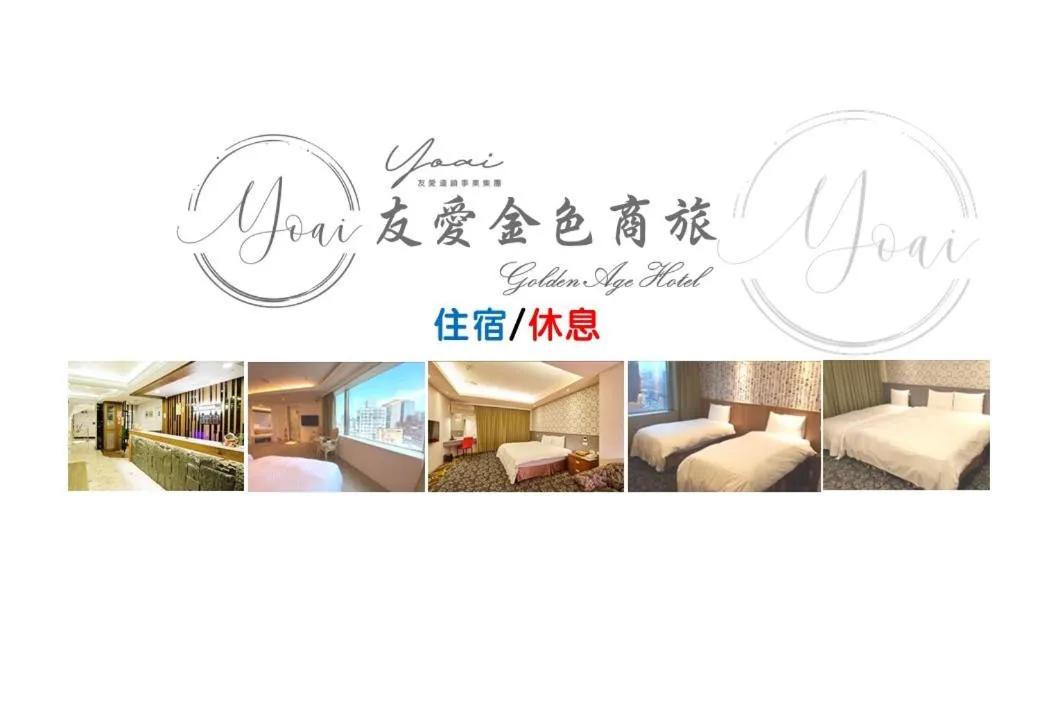 Image of 友愛金色商旅Golden Age Hotel