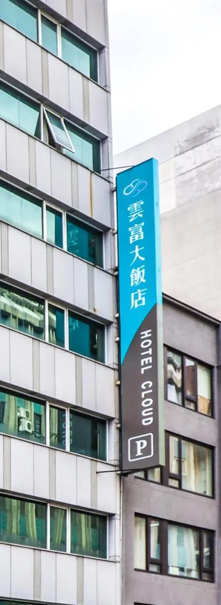 Image 4 of 雲富大飯店 Hotel Cloud-ZhongShan